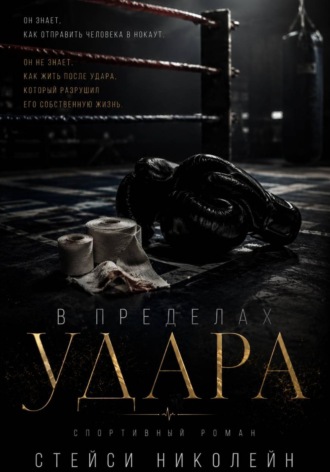 В пределах удара