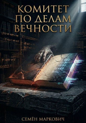 Комитет по делам вечности