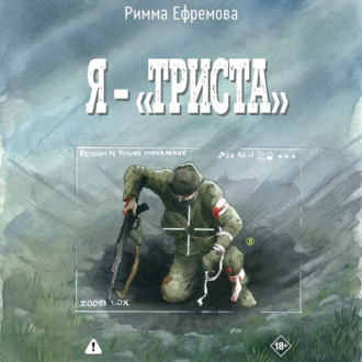 Я – “триста”