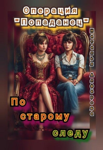 Операция "Попаданец". По старому следу