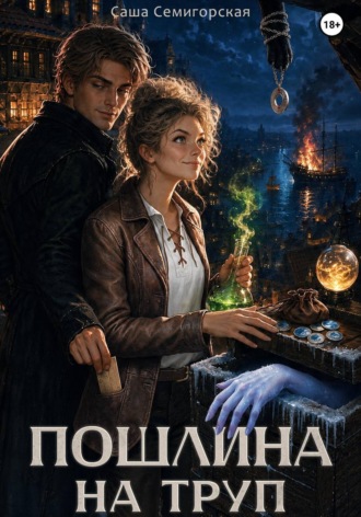Пошлина на труп