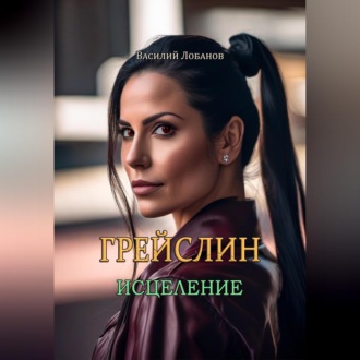 Грейслин. Исцеление