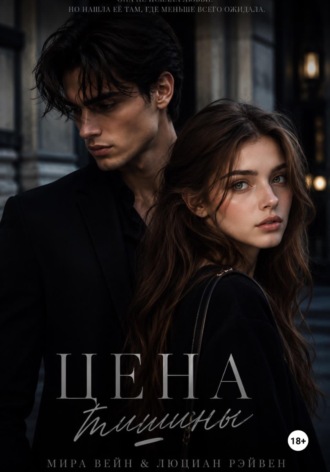 Цена тишины