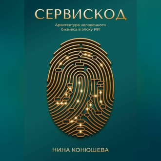 Сервискод. Архитектура человечного бизнеса в эпоху ИИ