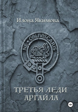 Третья леди Аргайла