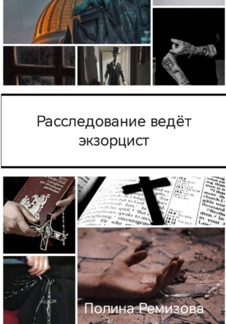 Расследование ведет экзорцист