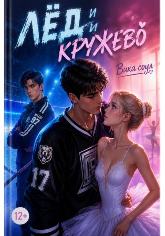 Лед и кружева (1 том)
