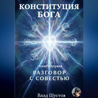 Конституция Бога