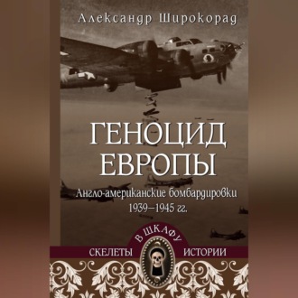 Геноцид Европы. Англо-американские бомбардировки 1939-1945 гг.