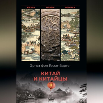 Китай и китайцы. Жизнь, нравы, обычаи