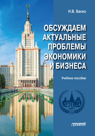 Обсуждаем актуальные проблемы экономики и бизнеса