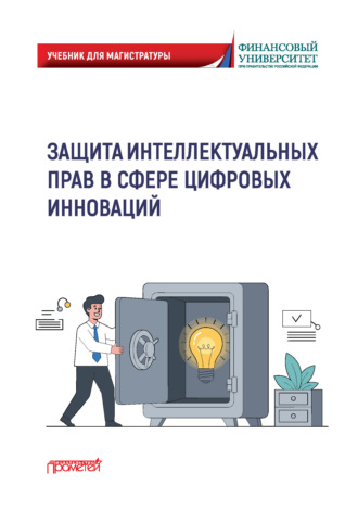 Защита интеллектуальных прав в сфере цифровых инноваций
