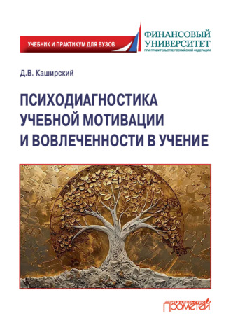 Психодиагностика учебной мотивации и вовлеченности в учение