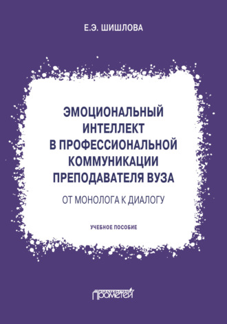Эмоциональный интеллект в профессиональной коммуникации преподавателя вуза: от монолога к диалогу