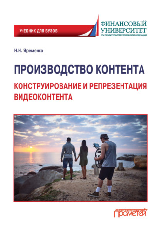 Производство контента. Конструирование и репрезентация видеоконтента
