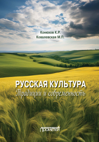 Русская культура. Традиции и современность