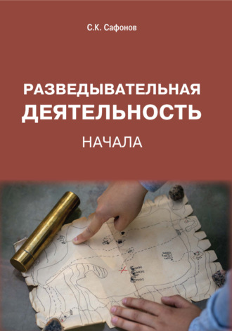 Разведывательная деятельность. Начала