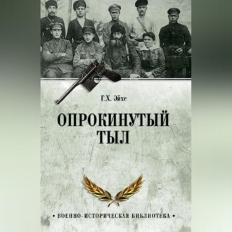 Опрокинутый тыл