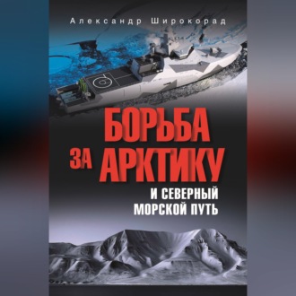 Борьба за Арктику и Северный морской путь