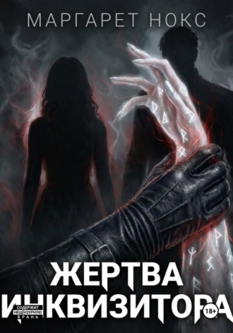 Жертва инквизитора.