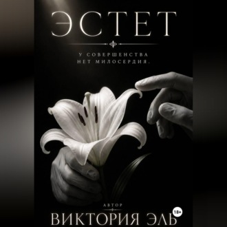Эстет