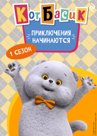 Кот Басик. Приключения начинаются! 1 сезон