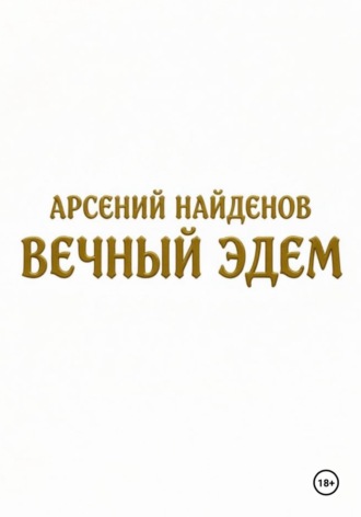 Вечный Эдем