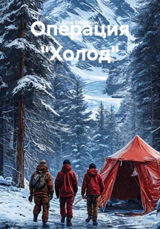 Операция "Холод"