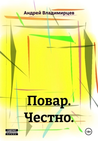 Повар. Честно.