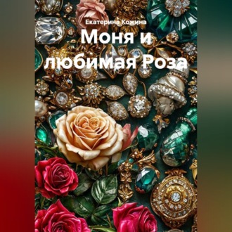 Моня и любимая Роза
