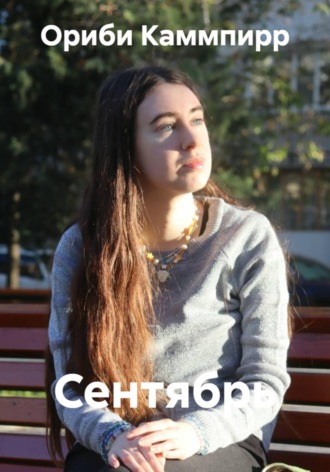 Сентябрь