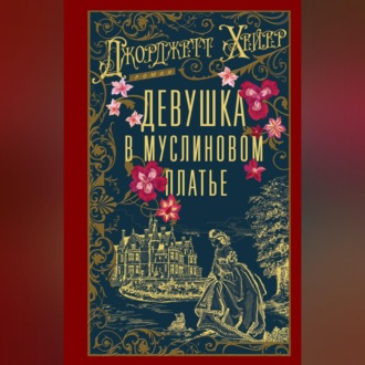 Девушка в муслиновом платье
