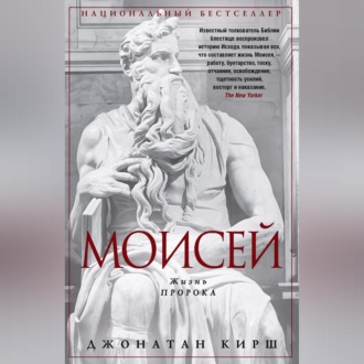 Моисей. Жизнь пророка