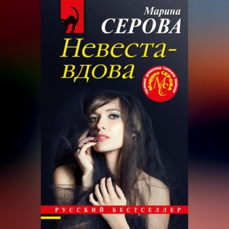 Невеста-вдова