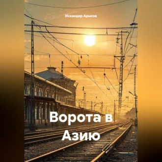 Ворота в Азию