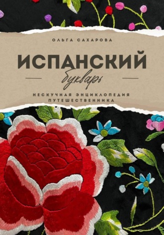Испанский букварь