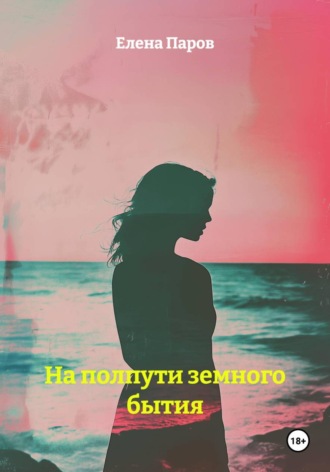 На полпути земного бытия