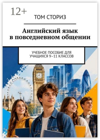 Английский язык в повседневном общении. Учебное пособие для учащихся 9–11 классов