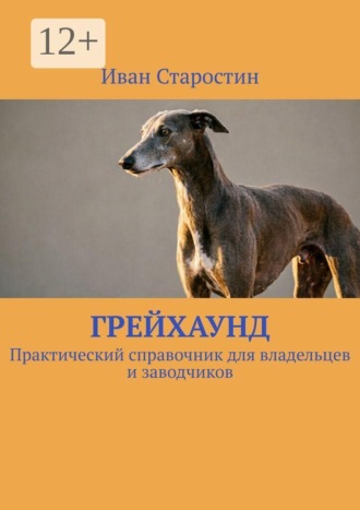 Грейхаунд. Практический справочник для владельцев и заводчиков