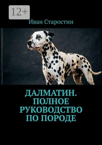 Далматин. Полное руководство по породе