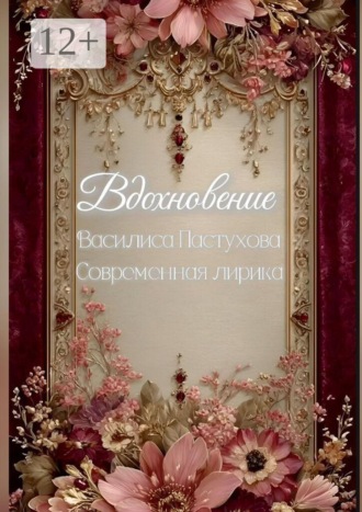 Вдохновение. Современная лирика