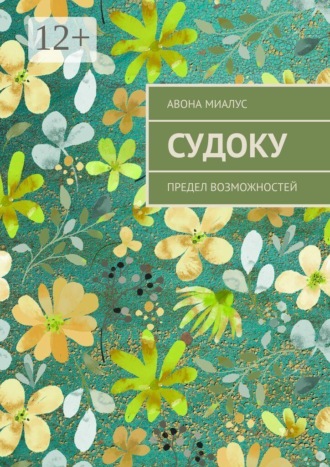 Судоку. Предел Возможностей
