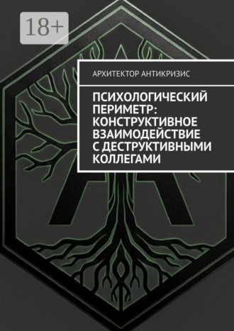 Психологический периметр: Конструктивное взаимодействие с деструктивными коллегами