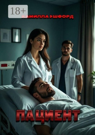 Пациент