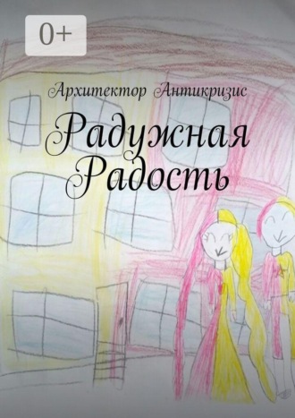 Радужная радость