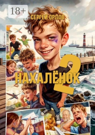 Нахалёнок-2
