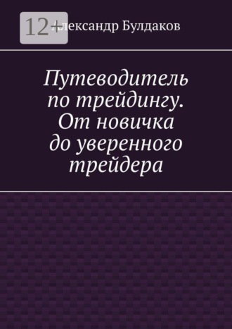 Путеводитель по трейдингу. От новичка до уверенного трейдера