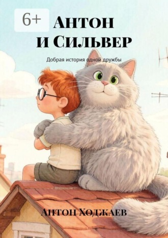 Антон и Сильвер. Добрая история одной дружбы