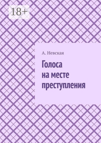 Голоса на месте преступления