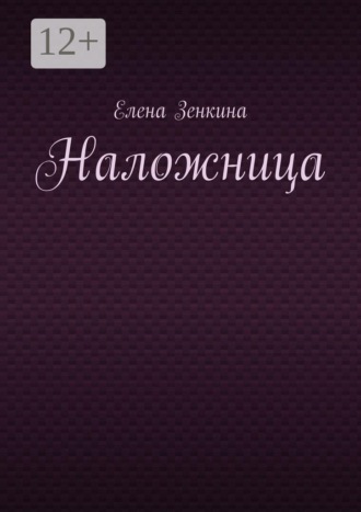 Наложница